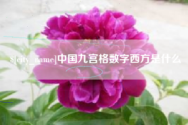 宣汉中国九宫格数字西方是什么