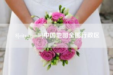 宣汉中国地图全图行政区