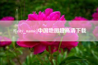 宣汉中国地图超高清下载