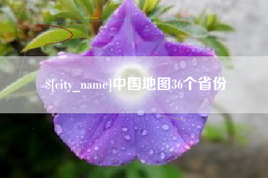 宣汉中国地图36个省份