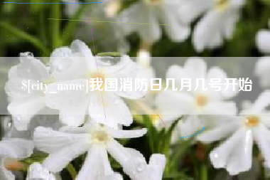宣汉我国消防日几月几号开始