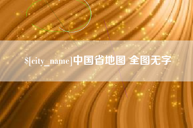 宣汉中国省地图 全图无字