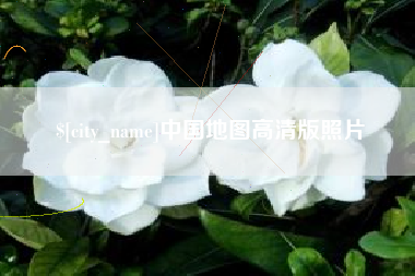 宣汉中国地图高清版照片