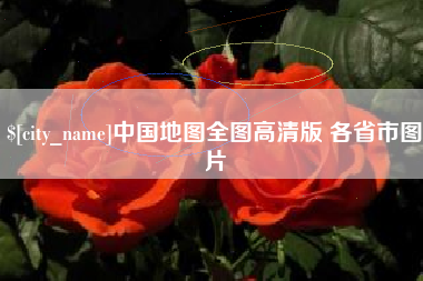 宣汉中国地图全图高清版 各省市图片