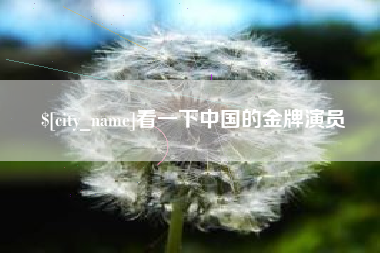 宣汉看一下中国的金牌演员