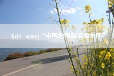 宣汉“中国地图高清版大图”