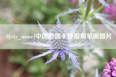 宣汉中国地图手抄报简笔画图片