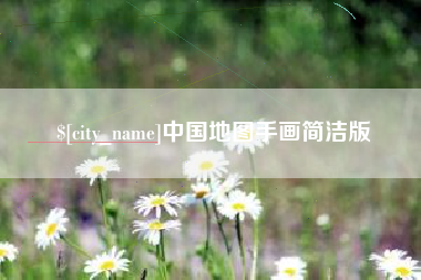 宣汉中国地图手画简洁版