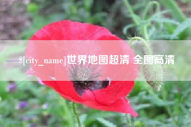 宣汉世界地图超清 全图高清