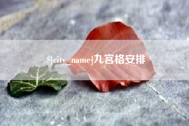 宣汉九宫格安排