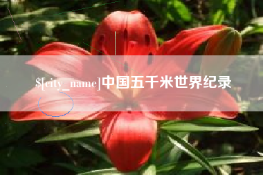 宣汉中国五千米世界纪录