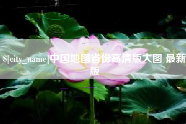 宣汉中国地图省份高清版大图 最新版