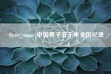 宣汉中国男子五千米全国纪录