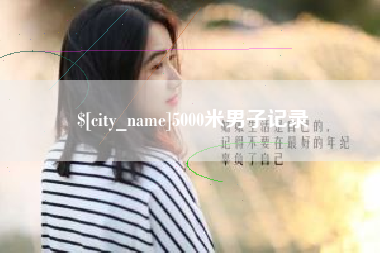 宣汉5000米男子记录