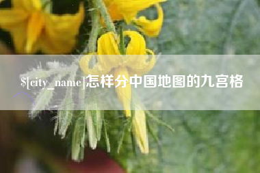 宣汉怎样分中国地图的九宫格