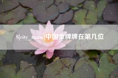 宣汉中国金牌牌在第几位