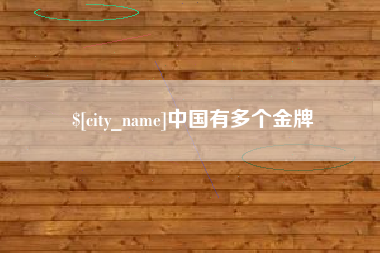 宣汉中国有多个金牌