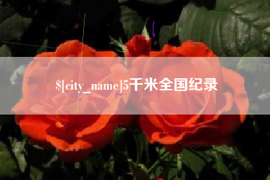 宣汉5千米全国纪录