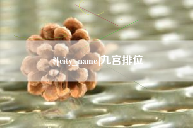 宣汉九宫排位