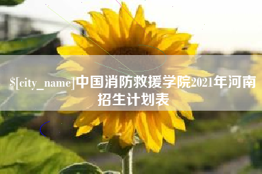 宣汉中国消防救援学院2021年河南招生计划表