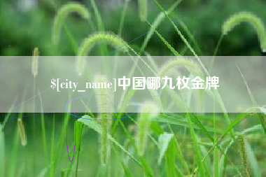 宣汉中国哪九枚金牌