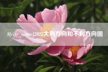 宣汉2025大利方向和不利方向图