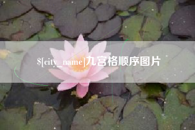 宣汉九宫格顺序图片