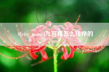 宣汉九宫格怎么排序的