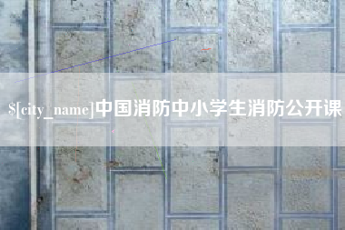 宣汉中国消防中小学生消防公开课