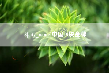 宣汉中国19块金牌