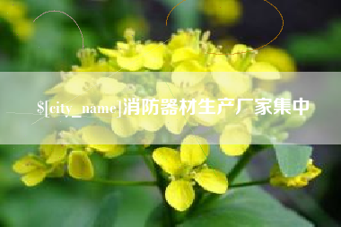 宣汉消防器材生产厂家集中