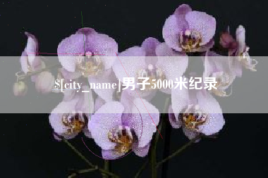 宣汉男子5000米纪录