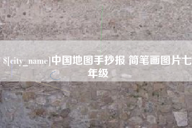 宣汉中国地图手抄报 简笔画图片七年级