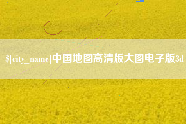 宣汉中国地图高清版大图电子版3d