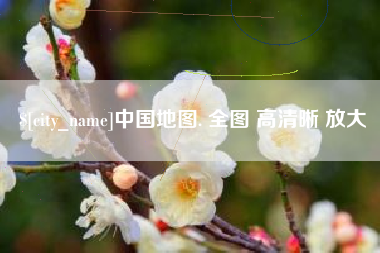 宣汉中国地图. 全图 高清晰 放大
