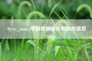 宣汉中国地图省份和简称清楚