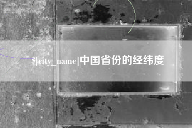 宣汉中国省份的经纬度