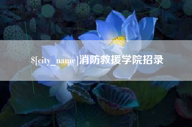 宣汉消防救援学院招录
