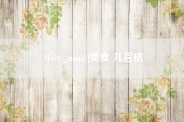 宣汉美食 九宫格