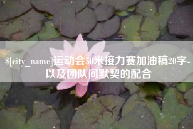 宣汉运动会50米接力赛加油稿20字-以及团队间默契的配合