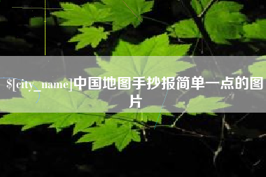 宣汉中国地图手抄报简单一点的图片