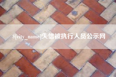 宣汉失信被执行人员公示网