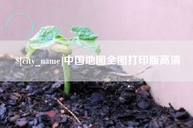宣汉中国地图全图打印版高清