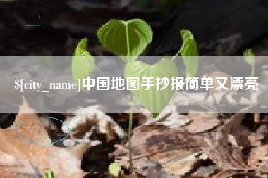 宣汉中国地图手抄报简单又漂亮