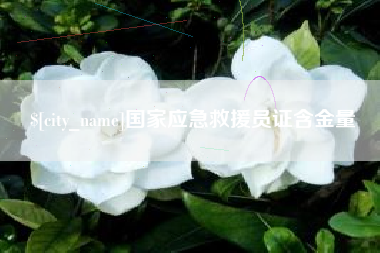 宣汉国家应急救援员证含金量