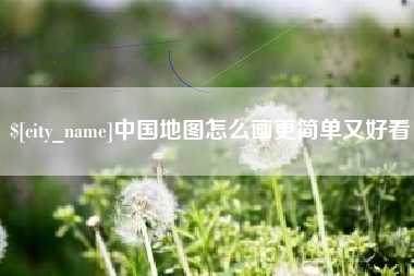 宣汉中国地图怎么画更简单又好看