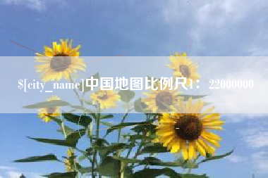 宣汉中国地图比例尺1：22000000
