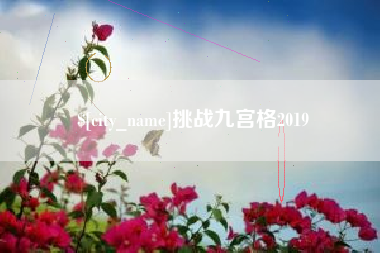 宣汉挑战九宫格2019