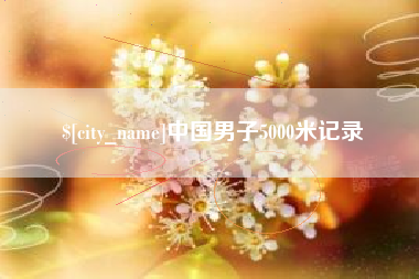 宣汉中国男子5000米记录