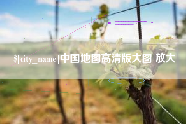 宣汉中国地图高清版大图 放大